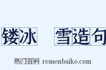 镂冰斸雪造句是什么意思的图片